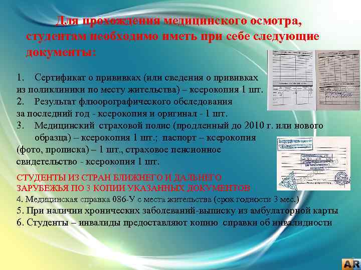 Для прохождения медицинского осмотра, студентам необходимо иметь при себе следующие документы: 1. Сертификат о