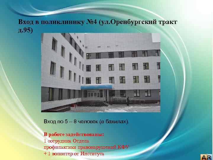 Вход в поликлинику № 4 (ул. Оренбургский тракт д. 95) Вход по 5 –