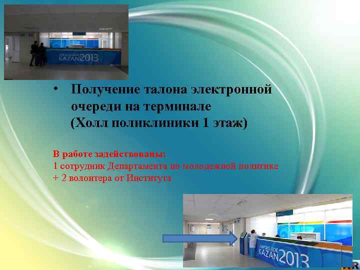  • Получение талона электронной очереди на терминале (Холл поликлиники 1 этаж) В работе