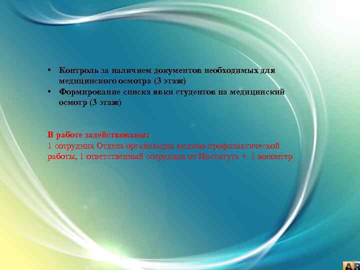  • Контроль за наличием документов необходимых для медицинского осмотра (3 этаж) • Формирование