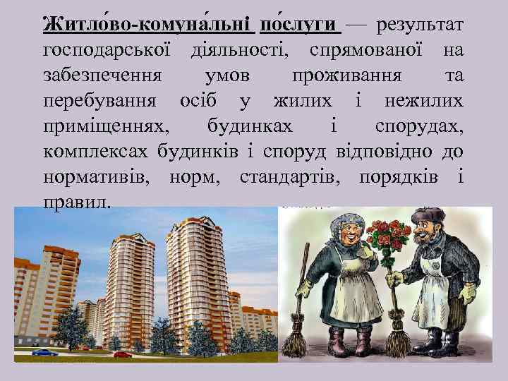 Житло во-комуна льні по слуги — результат господарської діяльності, спрямованої на забезпечення умов проживання