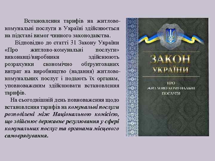  Встановлення тарифів на житловокомунальні послуги в Україні здійснюється на підставі вимог чинного законодавства.