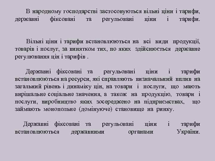  В народному господарстві застосовуються вільні ціни і тарифи, державні фіксовані та регульовані ціни