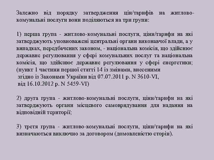 Залежно від порядку затвердження цін/тарифів на житловокомунальні послуги вони поділяються на три групи: 1)