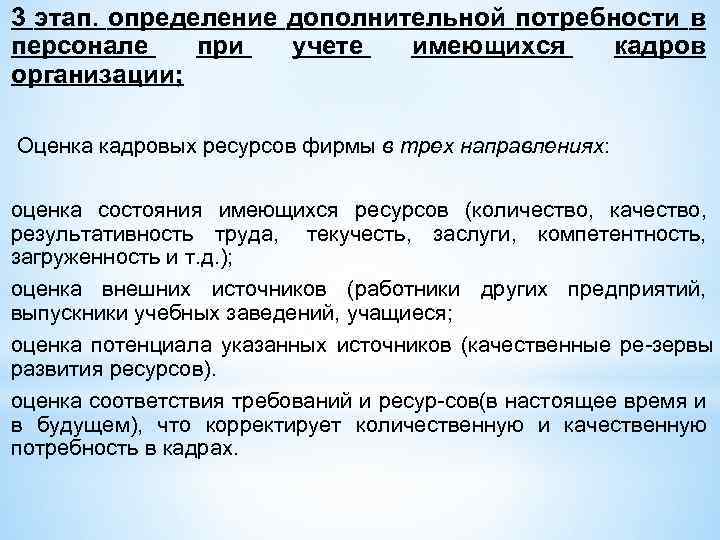 3 этап. определение дополнительной потребности в персонале при учете имеющихся кадров организации; Оценка кадровых