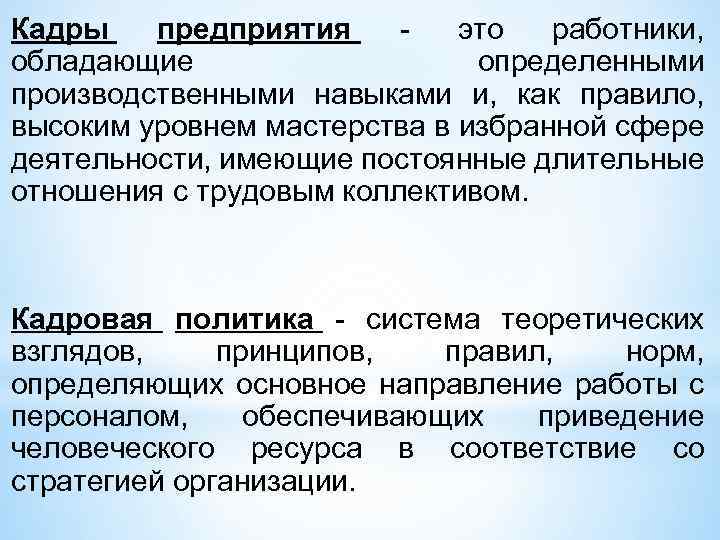 Кадры предприятия это работники, обладающие определенными производственными навыками и, как правило, высоким уровнем мастерства