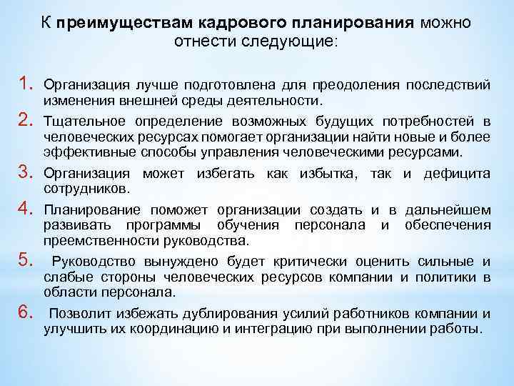 К преимуществам кадрового планирования можно отнести следующие: 1. 2. 3. 4. 5. 6. Организация