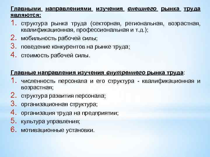 Главными направлениями изучения внешнего рынка труда являются: 1. структура рынка труда (секторная, региональная, возрастная,