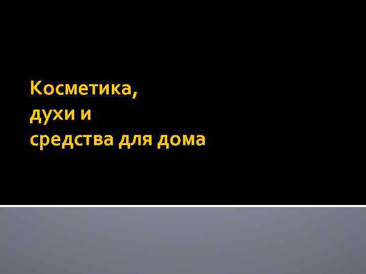 Косметика, духи и средства для дома 