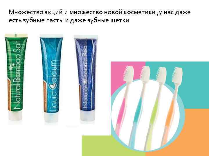 Множество акций и множество новой косметики , у нас даже есть зубные пасты и