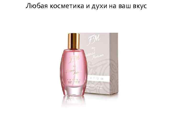 Любая косметика и духи на ваш вкус 