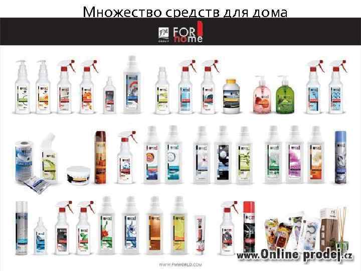 Множество средств для дома 