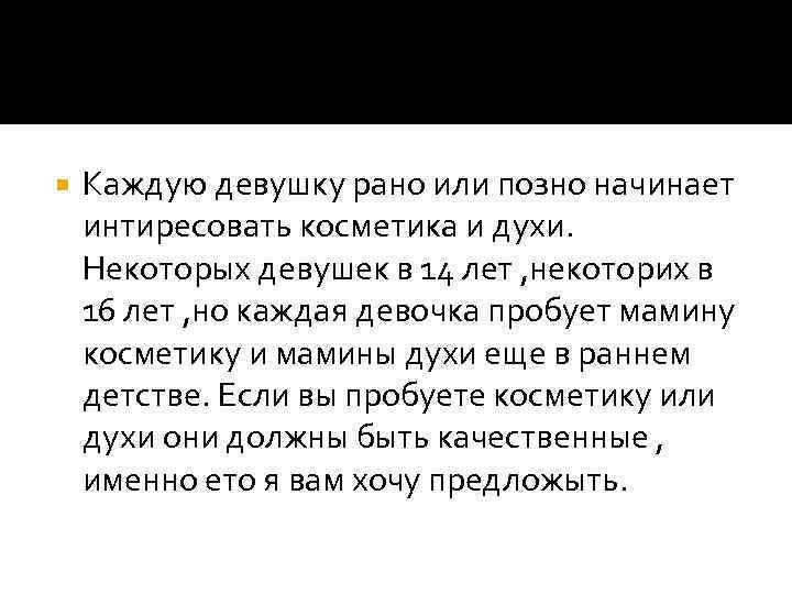  Каждую девушку рано или позно начинает интиресовать косметика и духи. Некоторых девушек в