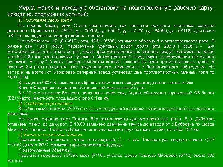 Упр. 2. Нанести исходную обстановку на подготовленную рабочую карту, исходя из следующих условий: а)