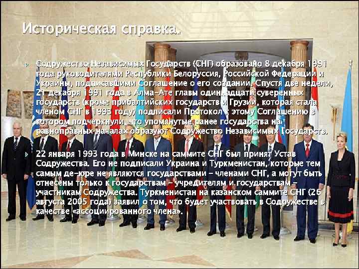 Историческая справка. Содружество Независимых Государств (СНГ) образовано 8 декабря 1991 года руководителями Республики Белоруссия,
