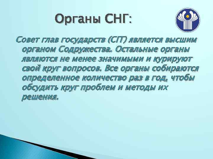 Органы СНГ: Совет глав государств (СГГ) является высшим органом Содружества. Остальные органы являются не