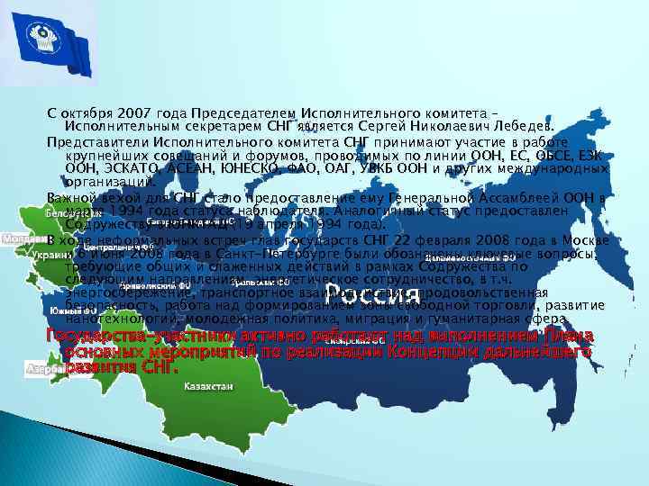 С октября 2007 года Председателем Исполнительного комитета – Исполнительным секретарем СНГ является Сергей Николаевич