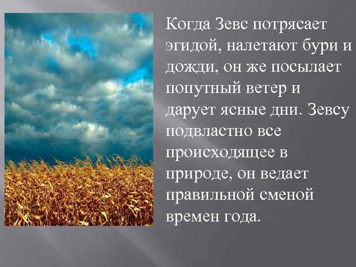 Когда Зевс потрясает эгидой, налетают бури и дожди, он же посылает попутный ветер и