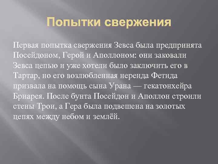 Попытки свержения Первая попытка свержения Зевса была предпринята Посейдоном, Герой и Аполлоном: они заковали