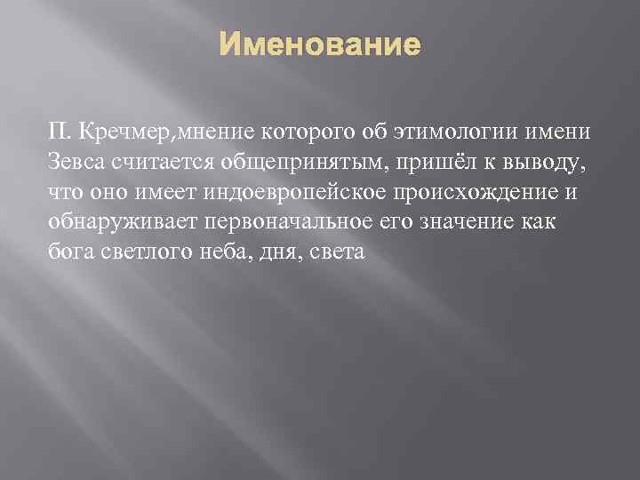 Именование П. Кречмер, мнение которого об этимологии имени Зевса считается общепринятым, пришёл к выводу,