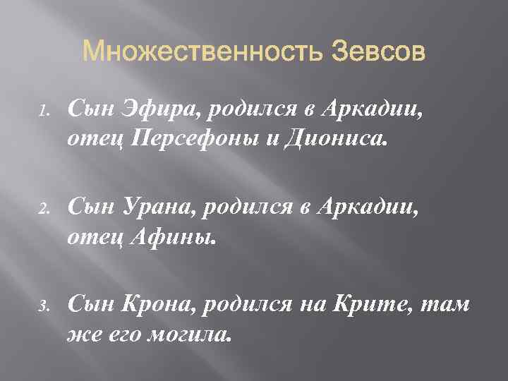 1. Сын Эфира, родился в Аркадии, отец Персефоны и Диониса. 2. Сын Урана, родился