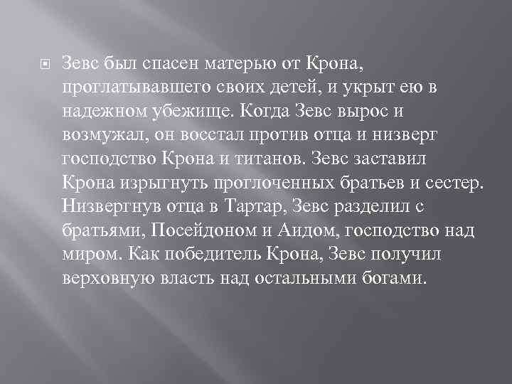  Зевс был спасен матерью от Крона, проглатывавшего своих детей, и укрыт ею в