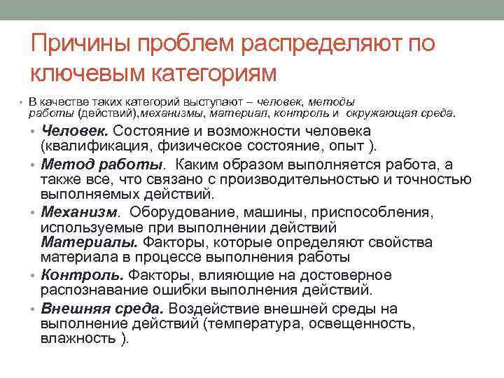 Причины проблем распределяют по ключевым категориям • В качестве таких категорий выступают – человек,