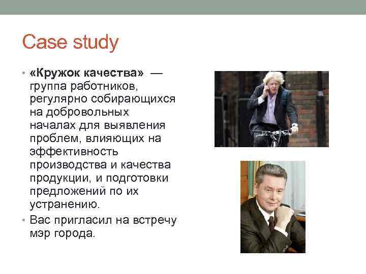 Case study • «Кружок качества» — группа работников, регулярно собирающихся на добровольных началах для