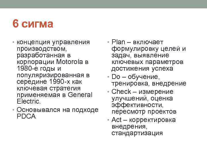 6 сигма • концепция управления • Plan – включает производством, формулировку целей и разработанная
