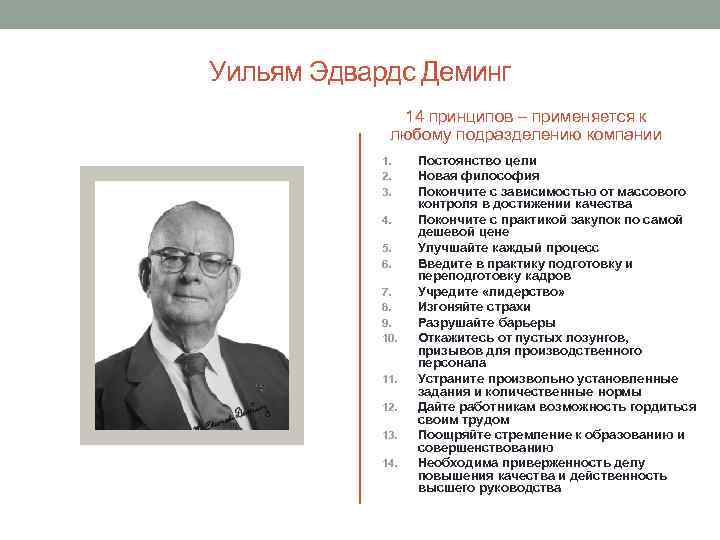 Уильям Эдвардс Деминг 14 принципов – применяется к любому подразделению компании 1. 2. 3.