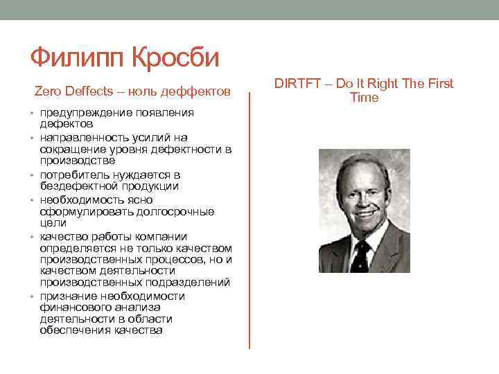 Филипп Кросби Zero Deffects – ноль деффектов • предупреждение появления • • • дефектов