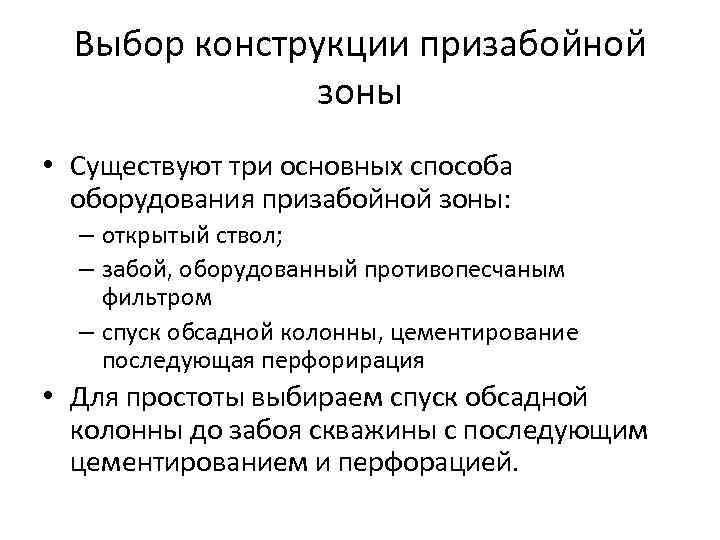 Выбор конструкции призабойной зоны • Существуют три основных способа оборудования призабойной зоны: – открытый