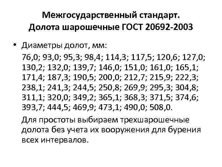 Межгосударственный стандарт. Долота шарошечные ГОСТ 20692 -2003 • Диаметры долот, мм: 76, 0; 93,