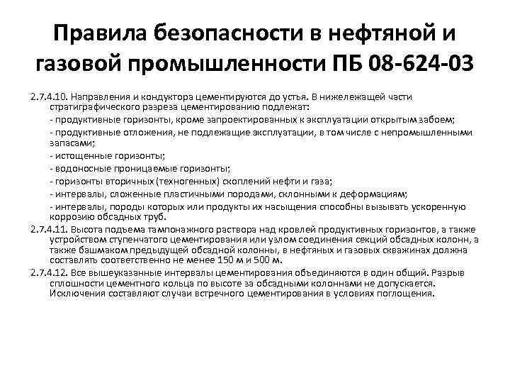 Правила безопасности в нефтяной и газовой промышленности ПБ 08 -624 -03 2. 7. 4.