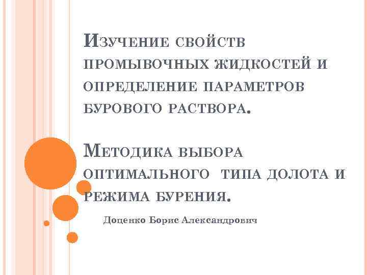 ИЗУЧЕНИЕ СВОЙСТВ ПРОМЫВОЧНЫХ ЖИДКОСТЕЙ И ОПРЕДЕЛЕНИЕ ПАРАМЕТРОВ БУРОВОГО РАСТВОРА. МЕТОДИКА ВЫБОРА ОПТИМАЛЬНОГО ТИПА ДОЛОТА