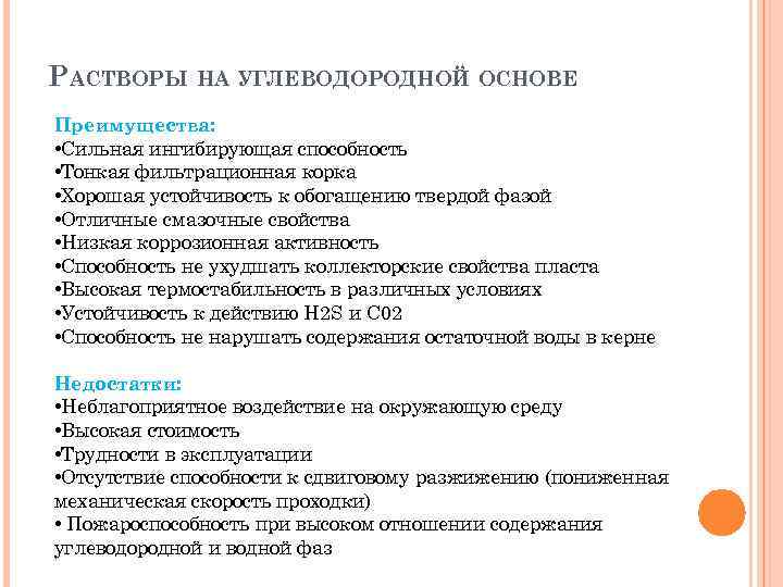 РАСТВОРЫ НА УГЛЕВОДОРОДНОЙ ОСНОВЕ Преимущества: • Сильная ингибирующая способность • Тонкая фильтрационная корка •