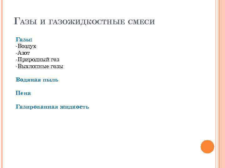 ГАЗЫ И ГАЗОЖИДКОСТНЫЕ СМЕСИ Газы: -Воздух -Азот -Природный газ -Выхлопные газы Водяная пыль Пена