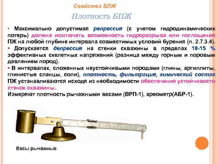 Свойства БПЖ ПЛОТНОСТЬ БПЖ • Максимально допустимая репрессия (с учетом гидродинамических потерь) должна исключать