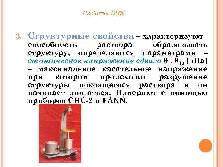 СВОЙСТВА БПЖ 3. Структурные свойства – характеризуют способность раствора образовывать структуру, определяются параметрами –