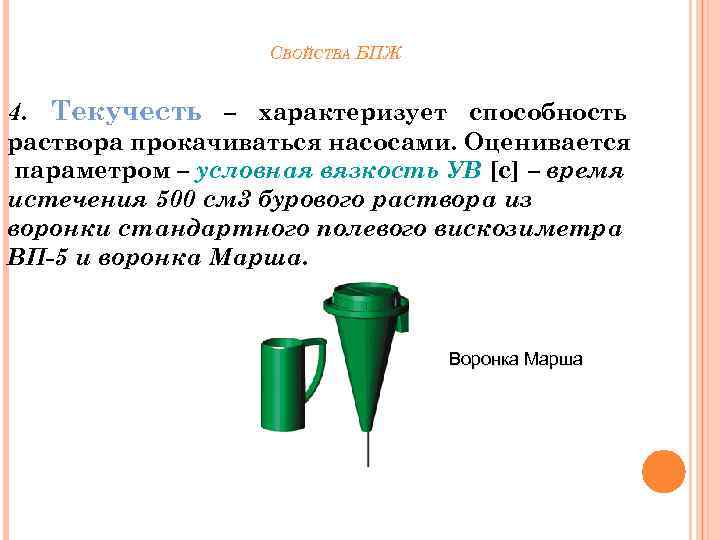 Чем обусловлена текучесть жидкости. Условная вязкость бурового раствора единицы измерения. Условная вязкость в буровых растворах. Условная и пластическая вязкость бурового раствора. Пластическая вязкость бурового раствора прибор для измерения.