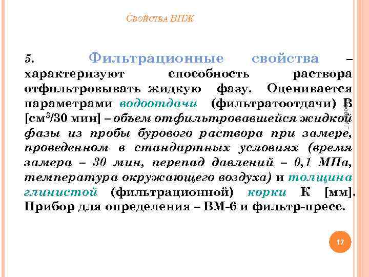 СВОЙСТВА БПЖ Берова И. Г. 5. Фильтрационные свойства – характеризуют способность раствора отфильтровывать жидкую