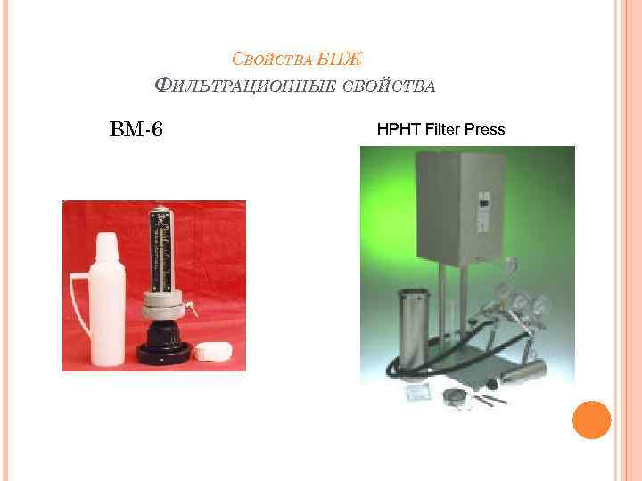 СВОЙСТВА БПЖ ФИЛЬТРАЦИОННЫЕ СВОЙСТВА ВМ-6 HPHT Filter Press 18 