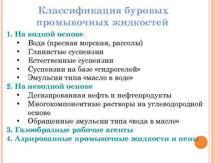 Классификация буровых промывочных жидкостей 1. На водной основе • Вода (пресная морская, рассолы) •