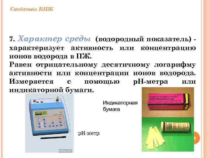 Свойства БПЖ 7. Характер среды (водородный показатель) характеризует активность или концентрацию ионов водорода в