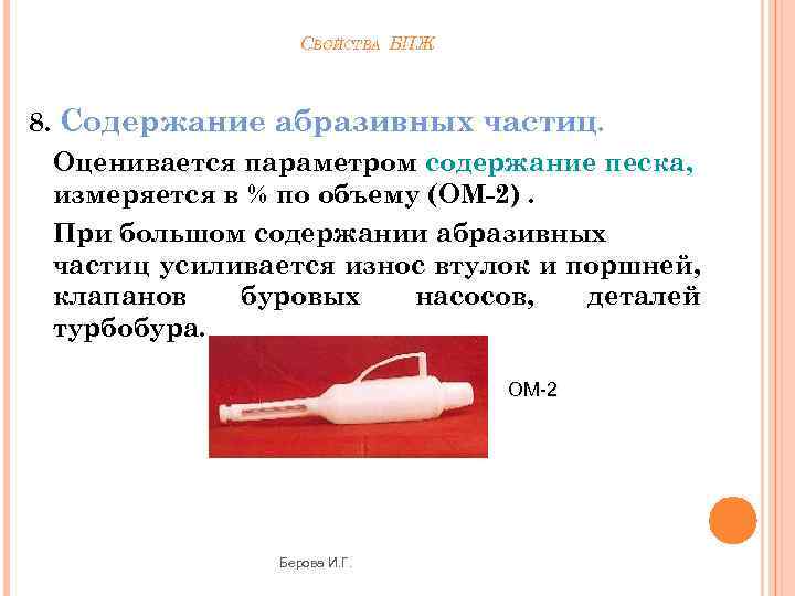 СВОЙСТВА БПЖ 8. Содержание абразивных частиц. Оценивается параметром содержание песка, измеряется в % по