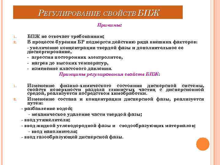 РЕГУЛИРОВАНИЕ СВОЙСТВ БПЖ Причины: 1. 2. 1. 2. БПЖ не отвечает требованиям; В процессе