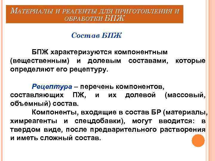 МАТЕРИАЛЫ И РЕАГЕНТЫ ДЛЯ ПРИГОТОВЛЕНИЯ И ОБРАБОТКИ БПЖ Состав БПЖ характеризуются компонентным (вещественным) и