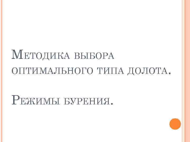 МЕТОДИКА ВЫБОРА ОПТИМАЛЬНОГО ТИПА ДОЛОТА. РЕЖИМЫ БУРЕНИЯ. 