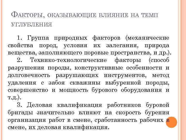 ФАКТОРЫ, ОКАЗЫВАЮЩИЕ ВЛИЯНИЕ НА ТЕМП УГЛУБЛЕНИЯ 1. Группа природных факторов (механические свойства пород, условия