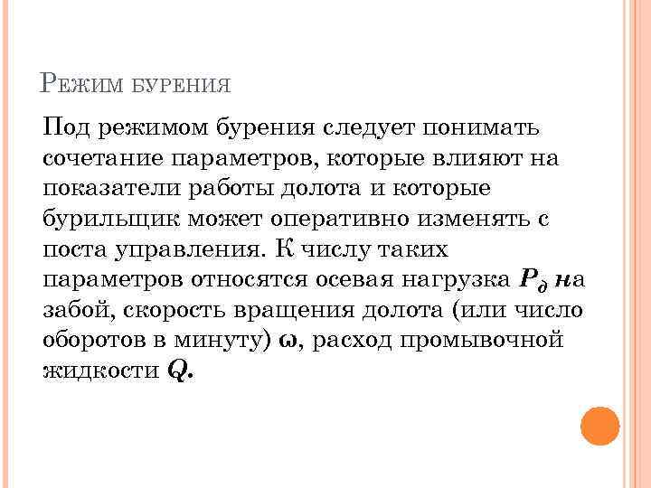 РЕЖИМ БУРЕНИЯ Под режимом бурения следует понимать сочетание параметров, которые влияют на показатели работы